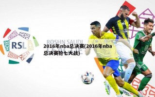 2016年nba总决赛(2016年nba总决赛抢七大战)