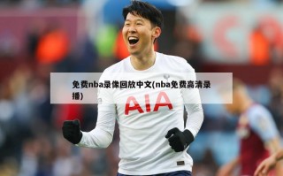 免费nba录像回放中文(nba免费高清录播)