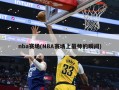 nba赛场(NBA赛场上最帅的瞬间)