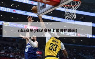 nba赛场(NBA赛场上最帅的瞬间)