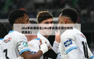 nba季前赛排名(nba季前赛总得分榜历史排名)