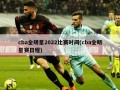 cba全明星2022比赛时间(cba全明星赛日程)