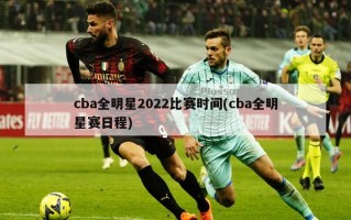 cba全明星2022比赛时间(cba全明星赛日程)