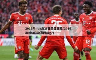 2016年nba总决赛录像回放(2016年nba总决赛回放g7)