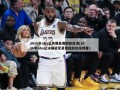 2016年nba总决赛录像回放高清(2016年nba总决赛冠军录像回放在线观看)