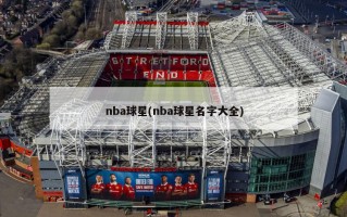 nba球星(nba球星名字大全)