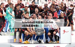 cctv5nba在线直播(cctv5nba在线直播观看)