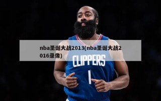 nba圣诞大战2013(nba圣诞大战2016录像)